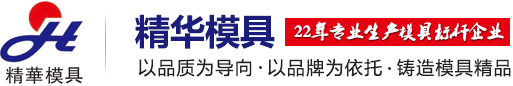 黃石精華塑料模具有限公司